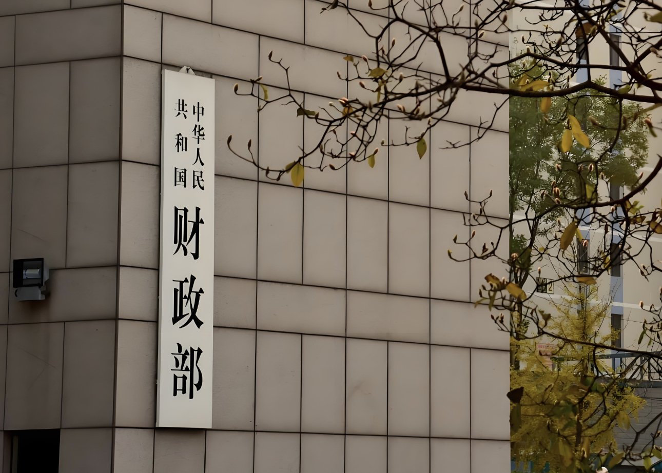 1719326360960988.png 财政部.png